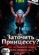 Заточить принцессу? Вы заставляете меня быть злодеем, да?