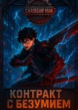 Chainsaw Man: Хроники психа с Дарккинским клинком