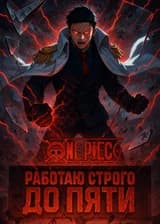 One Piece: Система Работяги