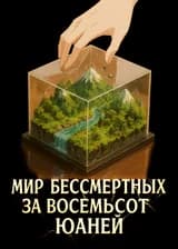 Мир бессмертных за восемьсот юаней