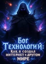 Бог Технологий: Как я создал интернет в другом мире