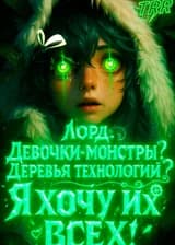 Лорд: Девочки-монстры? Деревья технологий? Я хочу их всех!