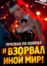 Призван по ошибке и взорвал иной мир!