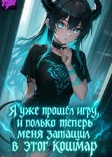 Я уже прошёл игру, и только теперь меня затащили в этот кошмар