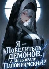 Я — Повелитель демонов, а вы выбрали меня Папой Римским?