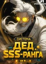 Система: Дед SSS-ранга