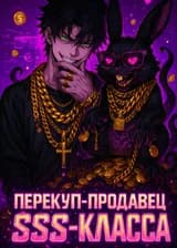 Перекуп-продавец SSS-класса