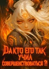 Да кто его так учил совершенствоваться?!