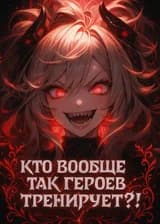 Кто вообще так героев тренирует?!