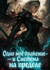 Одно моё движение — и Система на пределе