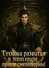 Техники развития в этом мире просто смехотворны!