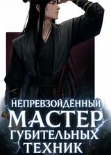 Непревзойдённый мастер губительных техник
