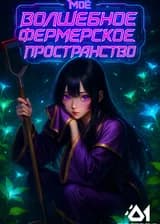 Моё волшебное фермерское пространство