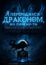 Я переродился драконом, но почему-то эволюционирую в древнее чудовище