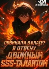 Обвинили в блате? Я отвечу двойным SSS-талантом