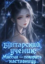 Бунтарский ученик: Миссия — покорить наставницу