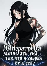 Императрица лишилась сил, так что я забрал её к себе