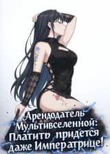 Арендодатель Мультивселенной: Платить придется даже Императрице!