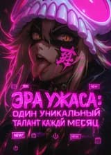 Эра ужаса: Один уникальный талант каждый месяц