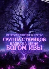 Перевоплощение в дерево, группа стариков назвала меня Богом Ивы