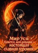 Мир Уся: Кажется, моя девушка — настоящая главная героиня!