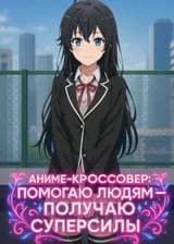 Аниме-кроссовер: Помогаю людям — получаю суперсилы