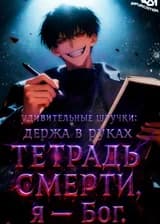 Удивительные штучки: держа в руках тетрадь смерти, я — Бог.
