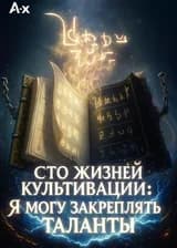 Сто жизней культивации: Я могу закреплять таланты