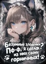 Безумные злодейки? Пф-ф, я сделал из них своих горничных!