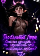Глобальный лорд: Они все суккубы, и ты называешь себя настоящим лордом?