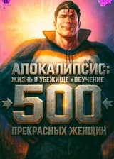 Апокалипсис: жизнь в убежище и обучение 500 прекрасных женщин