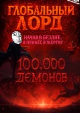 Глобальный Лорд: Начав в Бездне, я принёс в жертву 100 000 демонов