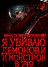 Божественное пробуждение, я убиваю демонов и монстров в 749