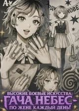 Высокие Боевые Искусства: Гача Небес — по жене каждый день