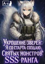 Укрощение зверей: Я со старта создаю Святых монстров SSS-ранга