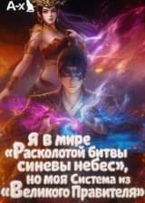 Я в мире «Расколотой битвы синевы небес», но моя Система из «Великого Правителя»