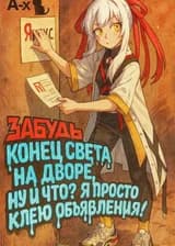 Конец света на дворе, ну и что? Я просто клею объявления!