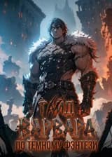 Гайд варвара по тёмному фэнтези