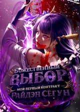 Божественный выбор: Мой первый контракт — Райдэн Сёгун