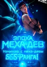 Эпоха Меха-Дев: Начинаю с SSS-Ранга Меха-Девы 'Небесный Гром'