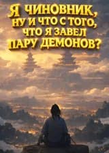 Я чиновник, ну и что с того, что я завел пару демонов?