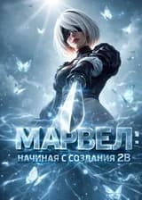Марвел: начиная с создания 2B