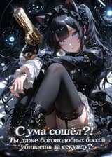 С ума сошёл?! Ты даже богоподобных боссов убиваешь за секунду?