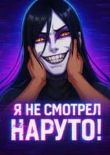 Я не смотрел Наруто!