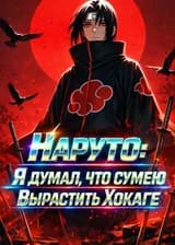 Наруто: Я Думал, Что Сумею Вырастить Хокаге