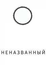 Неназванный