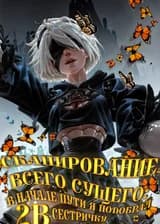 Сканирование всего сущего: В начале пути я подобрал сестричку 2B