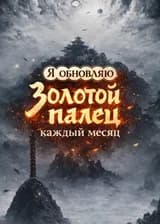 Я обновляю Золотой палец каждый месяц