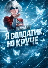 Марвел: Я солдатик, но круче
