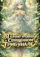 Я качаю уровни в Священном Трибунале
